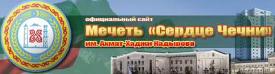 Сайт Мечети "Сердце Чечни" им. Ахмат-Хаджи Кадырова