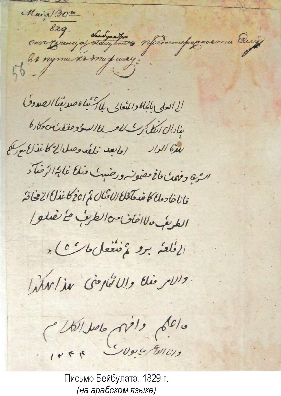 Письмо Бейбулата, 1829 г.